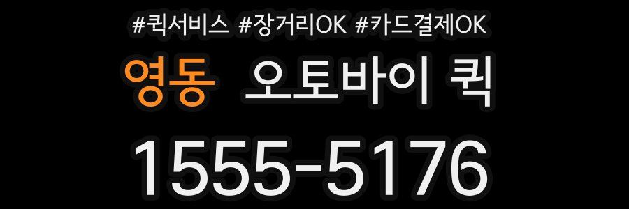 영동 오토바이 퀵