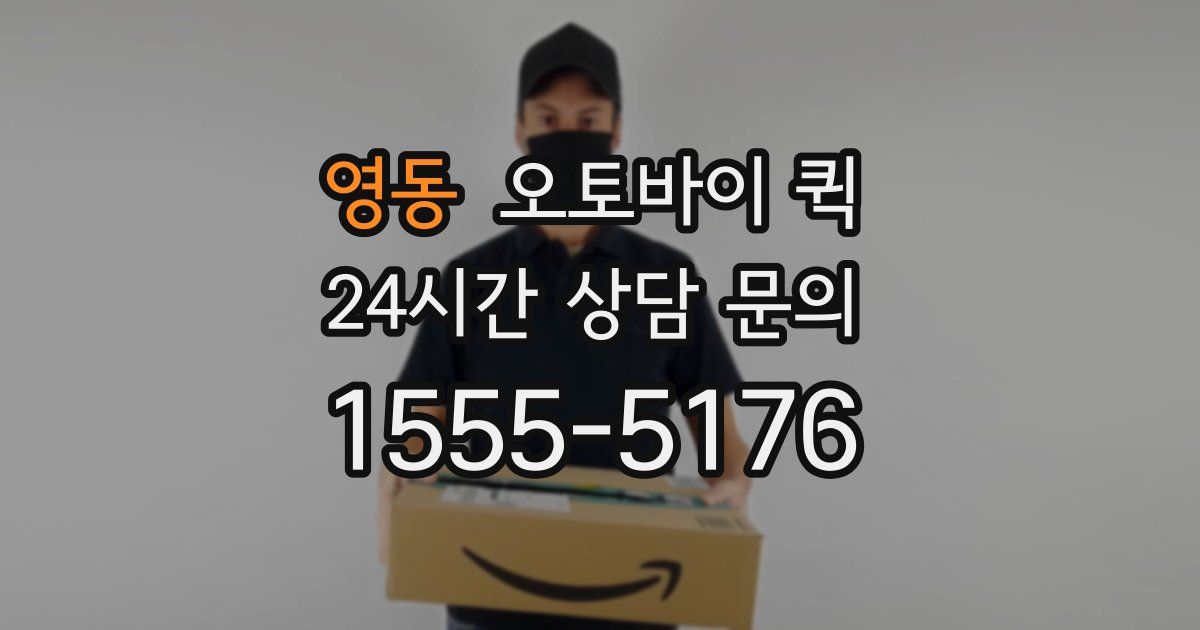 영동 오토바이 퀵