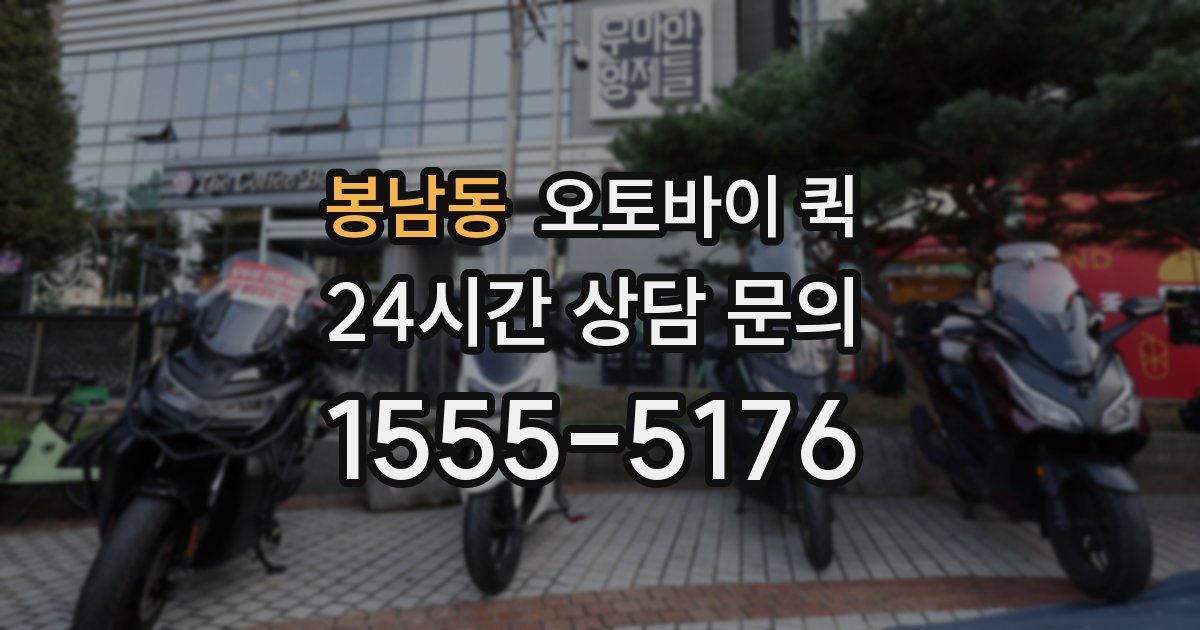 봉남동 오토바이 퀵