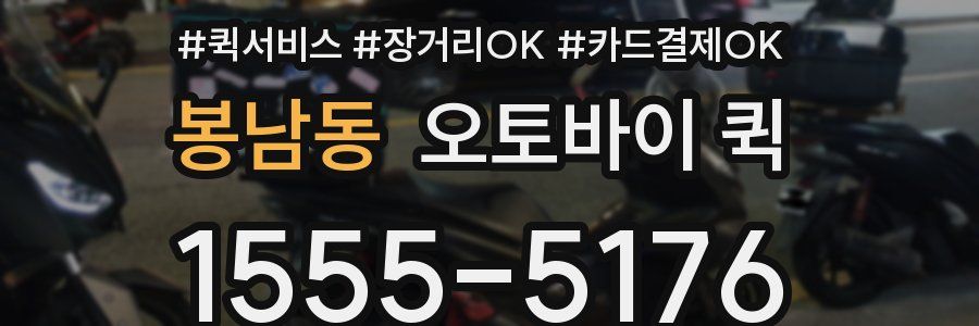 봉남동 오토바이 퀵