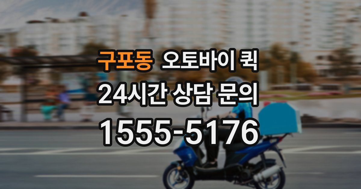 구포동 오토바이 퀵