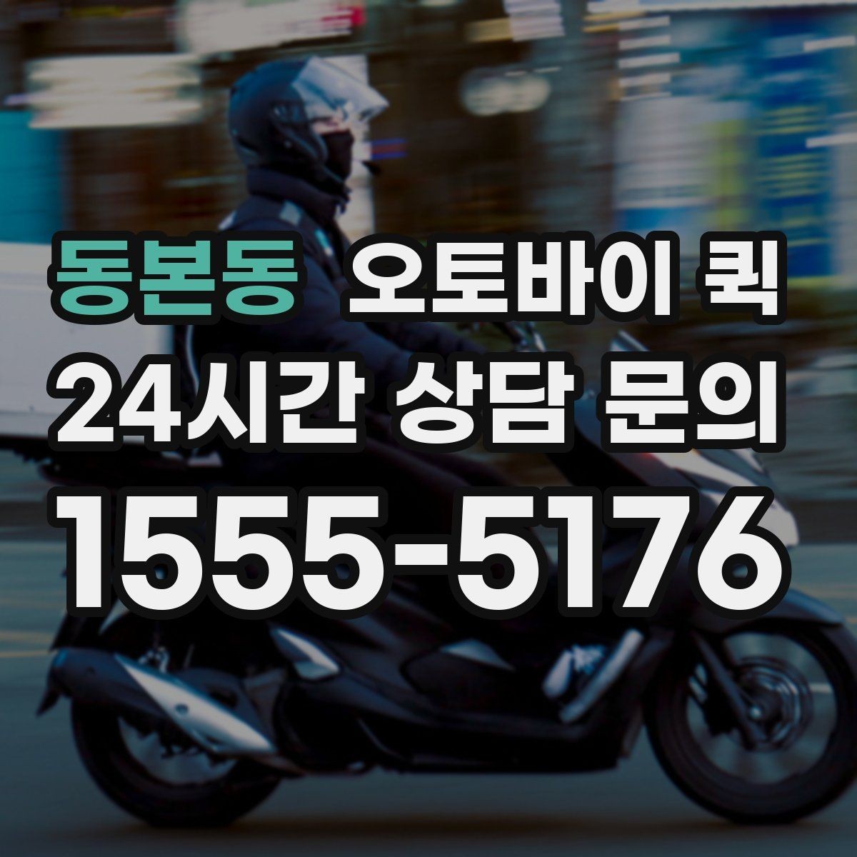 동본동 오토바이 퀵 접수 취소와 변경 시 알아둘 점