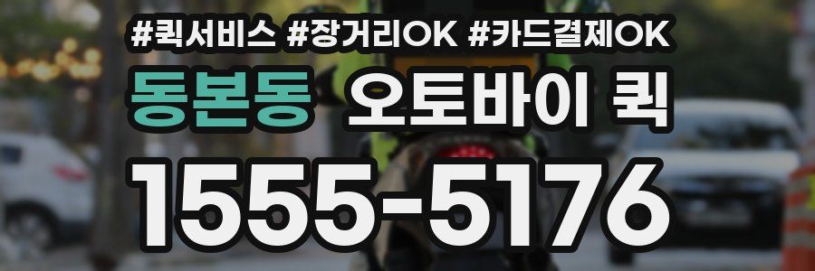 동본동 오토바이 퀵