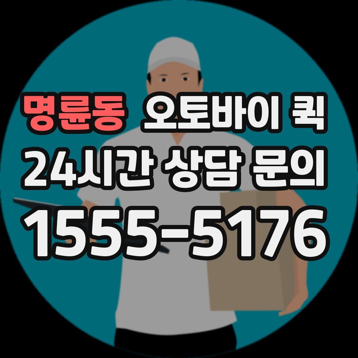 명륜동 오토바이 퀵 정산 방식과 결제 수단 안내