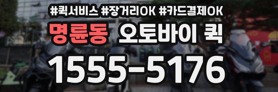 명륜동 오토바이 퀵