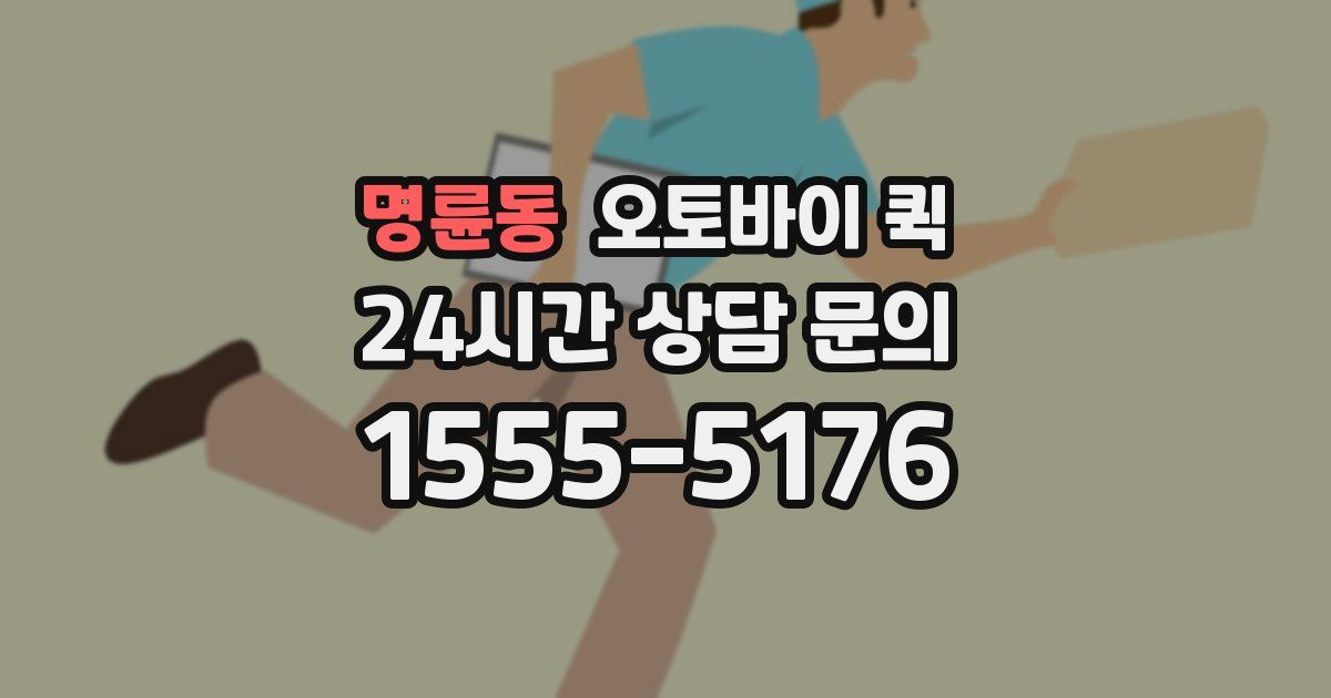 명륜동 오토바이 퀵