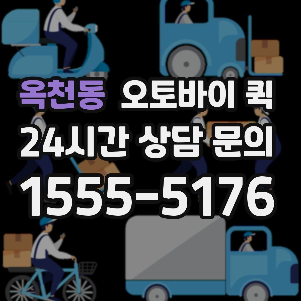 옥천동 오토바이 퀵 야간 이용 시 확인할 사항