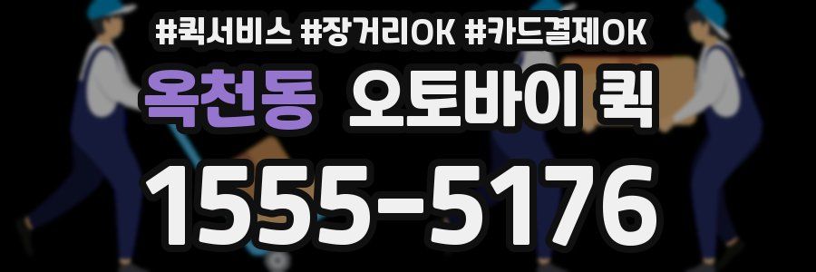 옥천동 오토바이 퀵