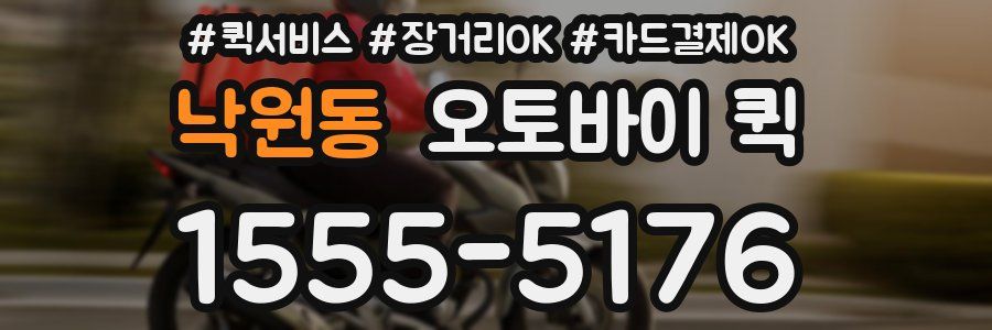 낙원동 오토바이 퀵