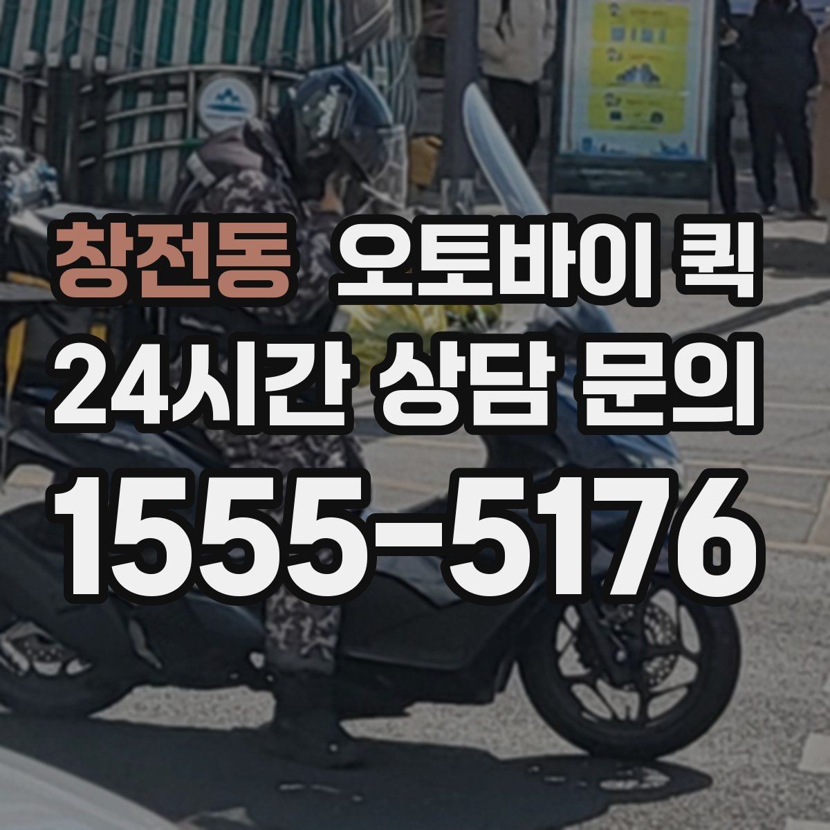 창전동 오토바이 퀵 예약 전에 준비하면 좋은 것들
