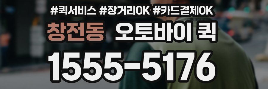 창전동 오토바이 퀵