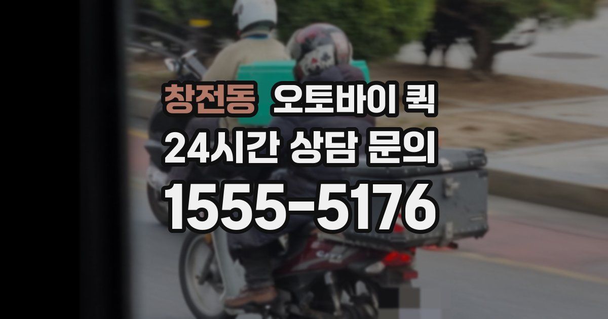 창전동 오토바이 퀵