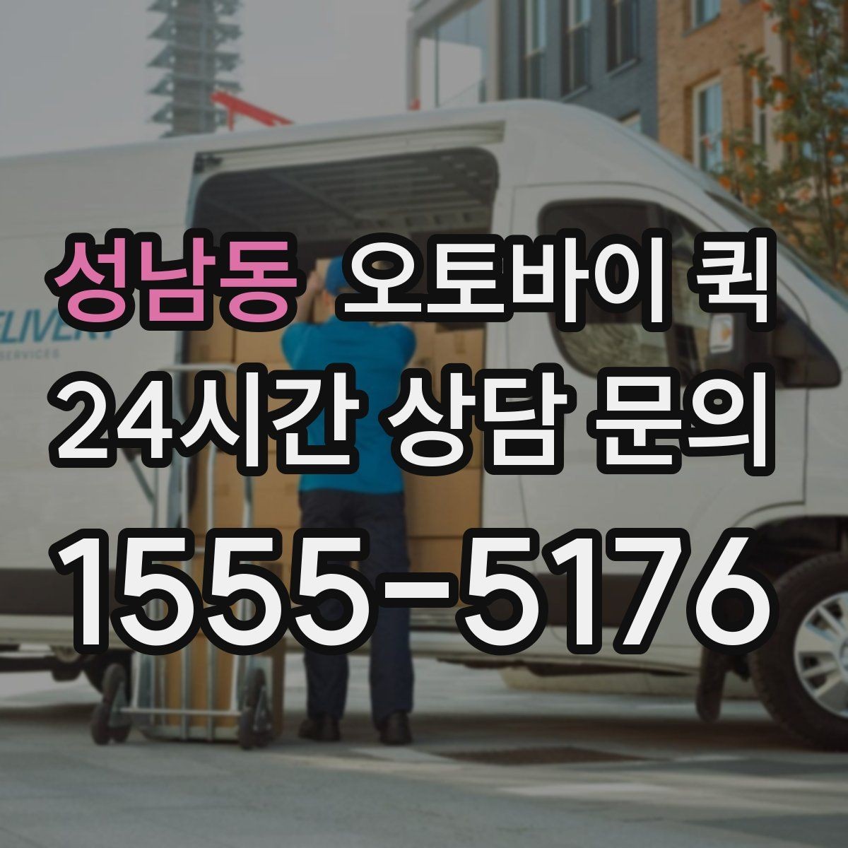 성남동 오토바이 퀵 배송 요청 시 필수 연락처 정리
