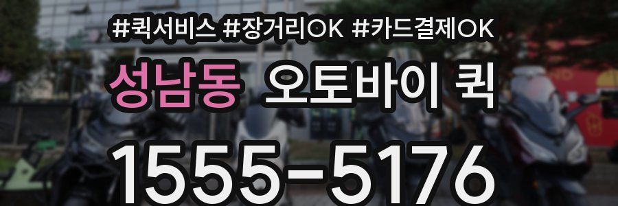 성남동 오토바이 퀵