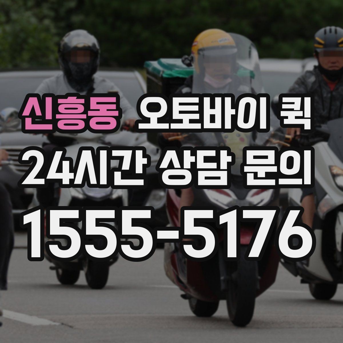 신흥동 오토바이 퀵 간단하게 요청하는 방법