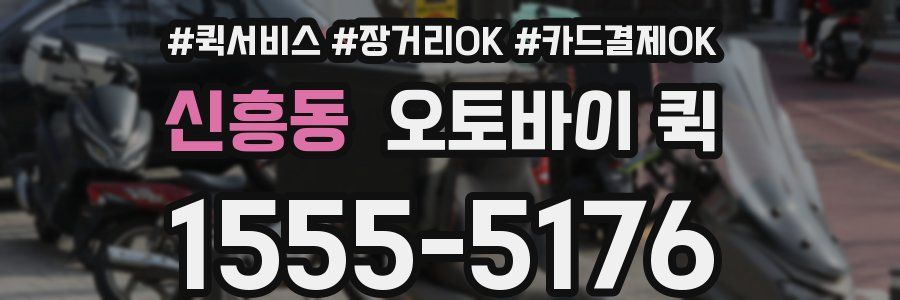 신흥동 오토바이 퀵