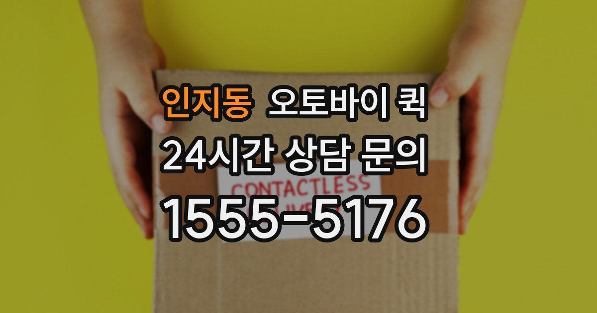 인지동 오토바이 퀵