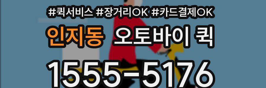 인지동 오토바이 퀵