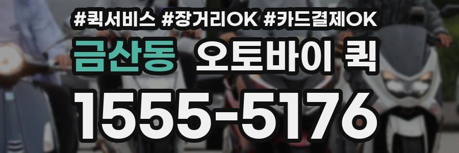 금산동 오토바이 퀵