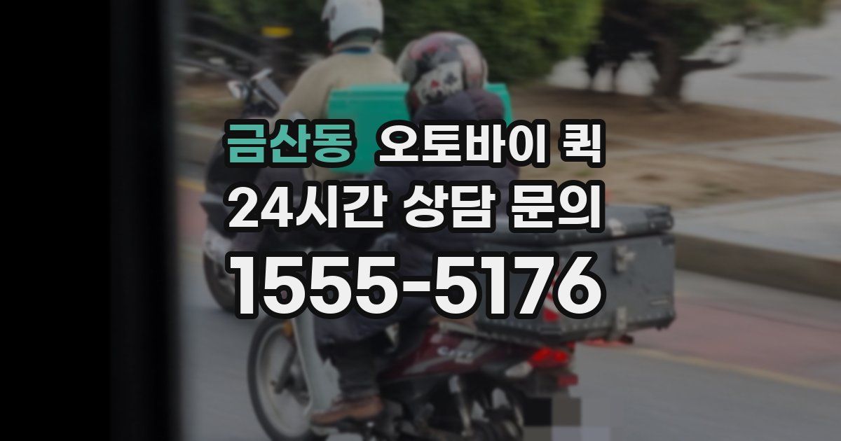 금산동 오토바이 퀵