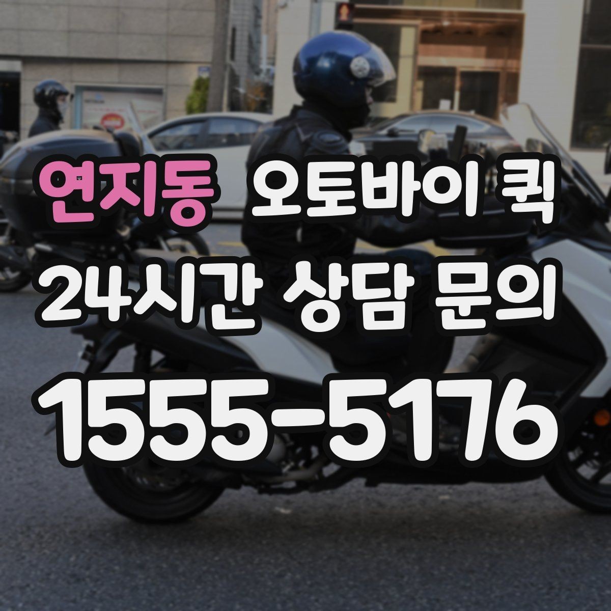 연지동 오토바이 퀵 실시간 상황 공유가 필요한 이유