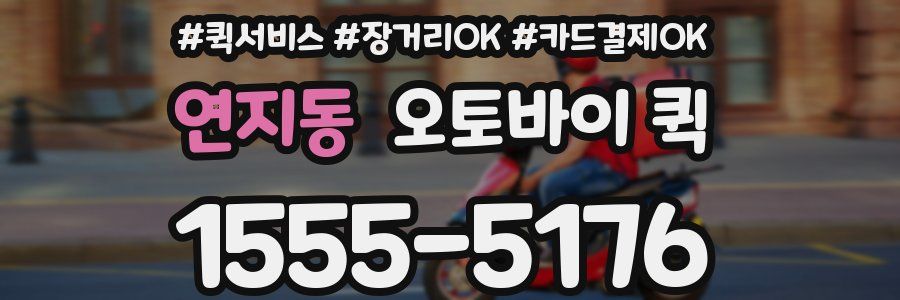 연지동 오토바이 퀵