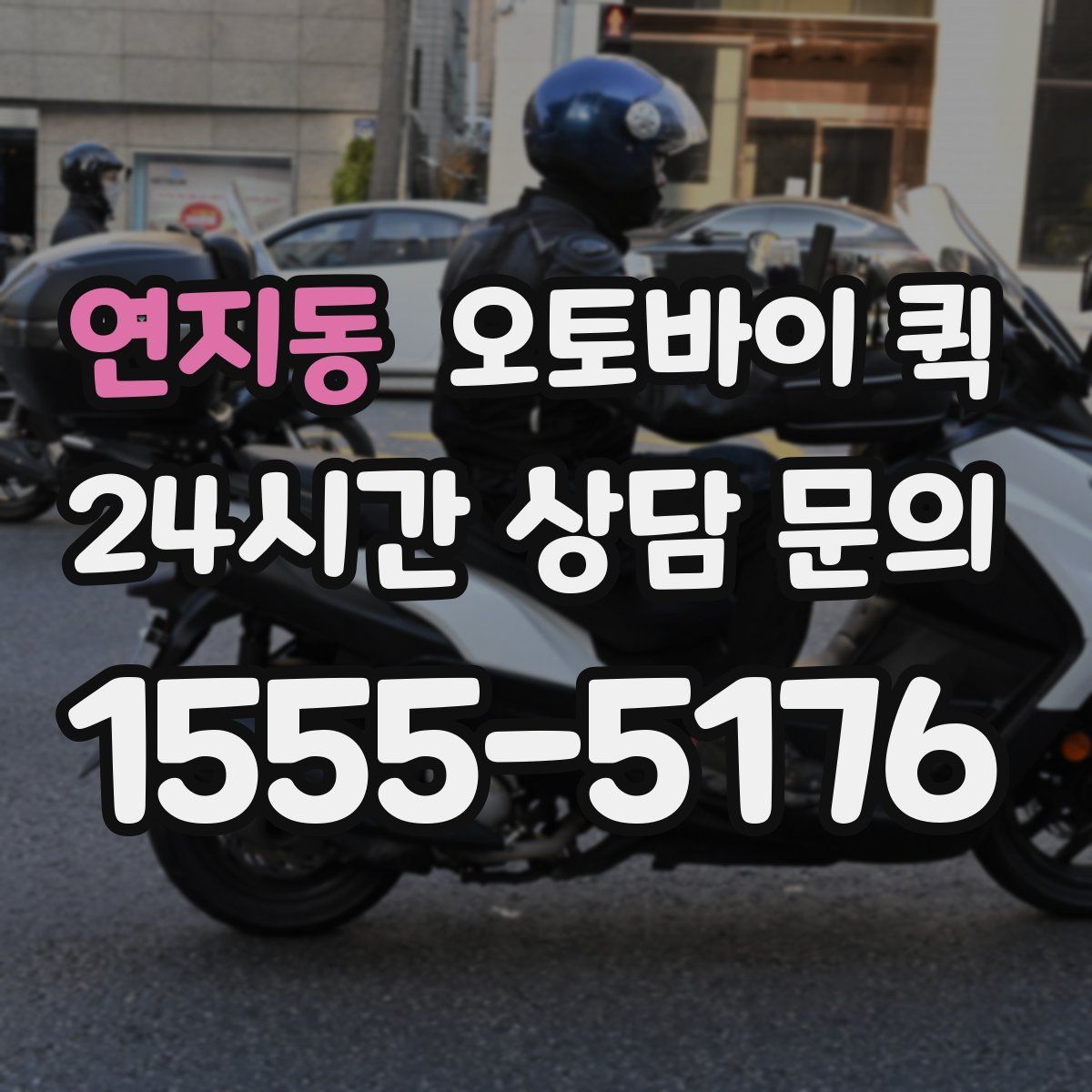 연지동 오토바이 퀵