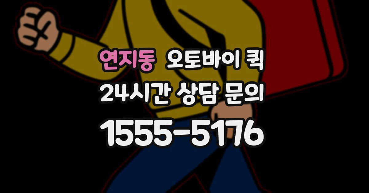 연지동 오토바이 퀵