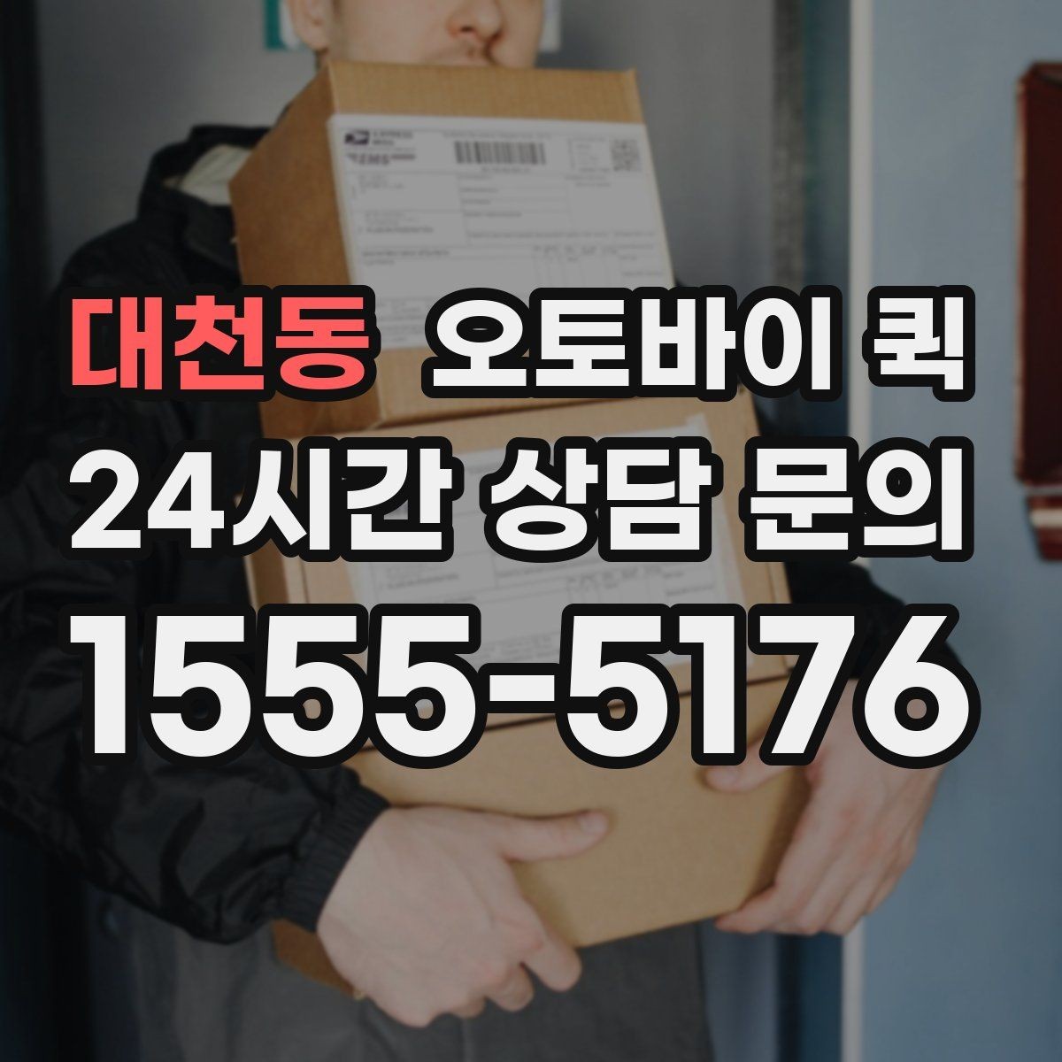 대천동 오토바이 퀵 업체 문의 시 자주 나오는 질문