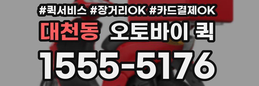 대천동 오토바이 퀵