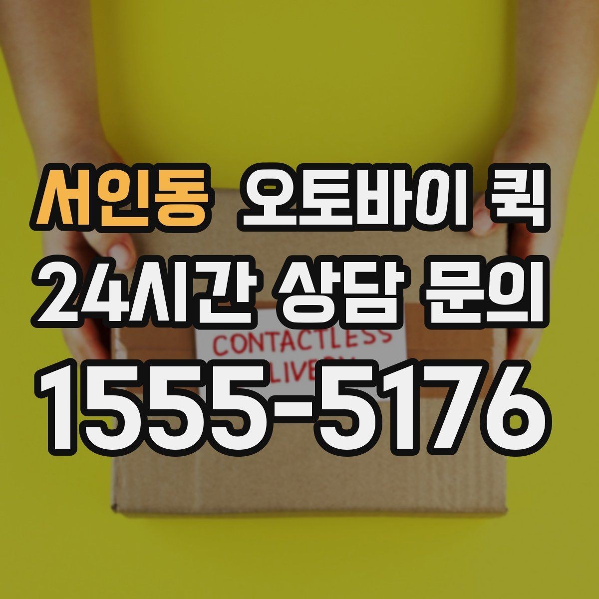 서인동 오토바이 퀵 소형 화물 보낼 때의 장점