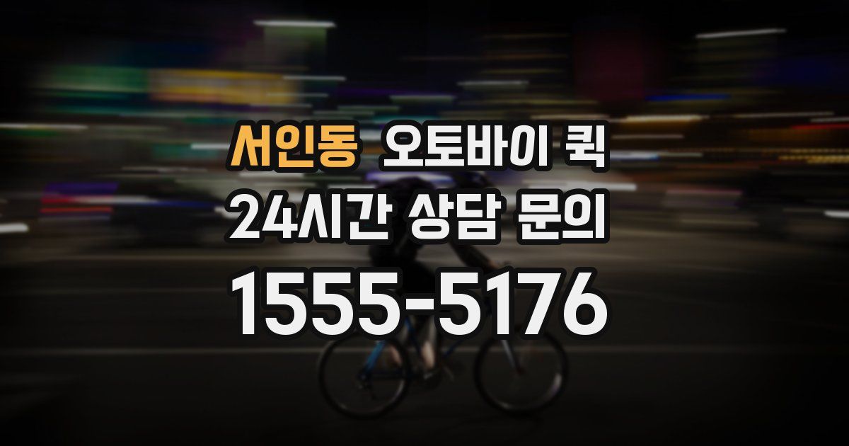 서인동 오토바이 퀵
