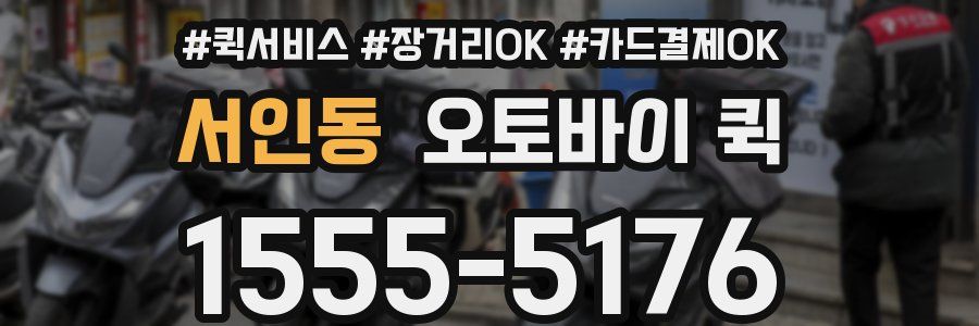 서인동 오토바이 퀵