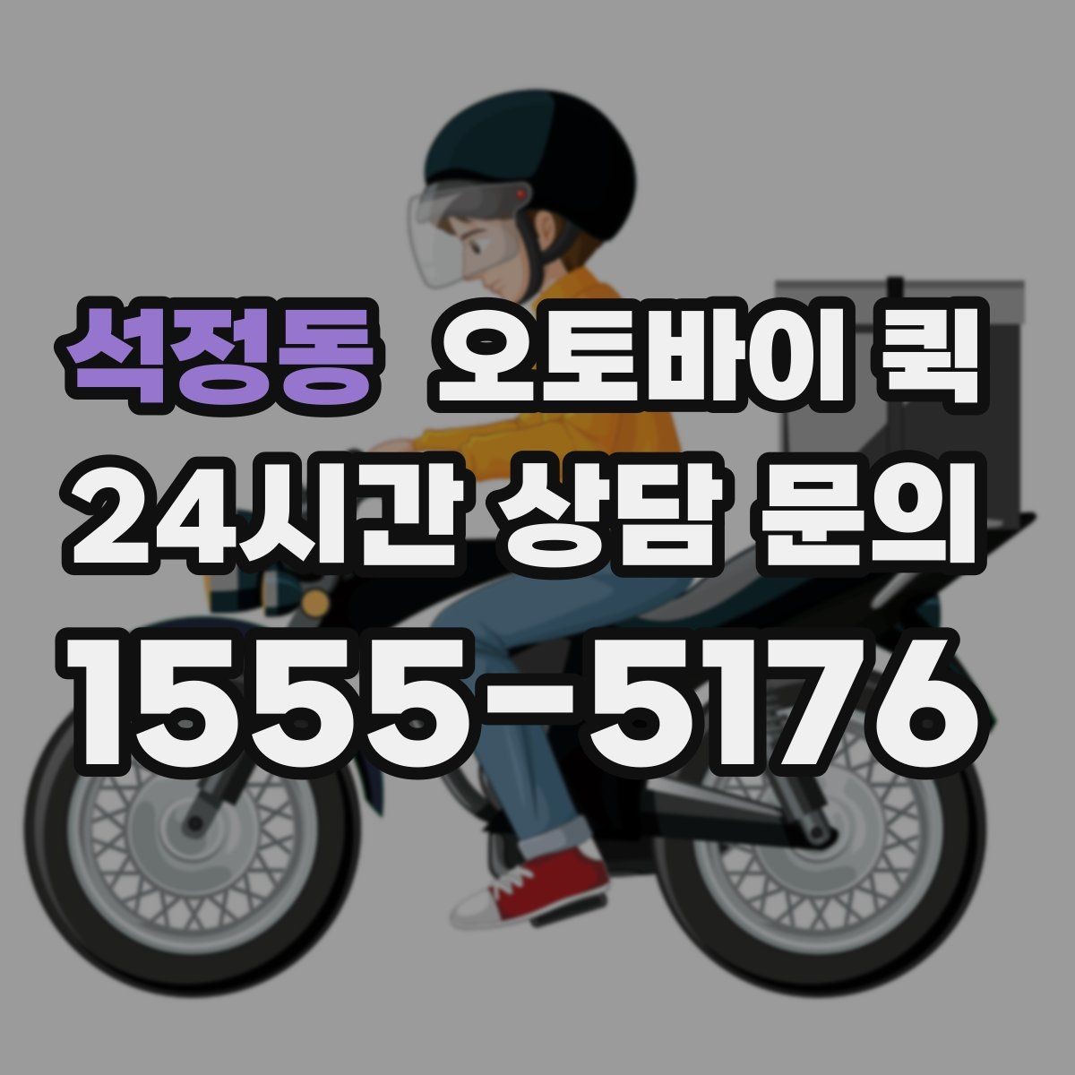 석정동 오토바이 퀵 맞춤 요청이 필요한 상황 정리