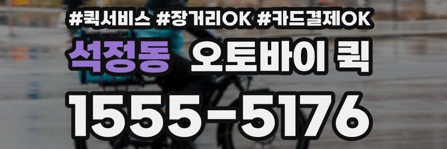 석정동 오토바이 퀵