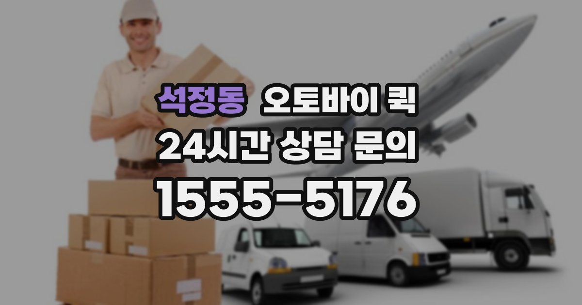석정동 오토바이 퀵