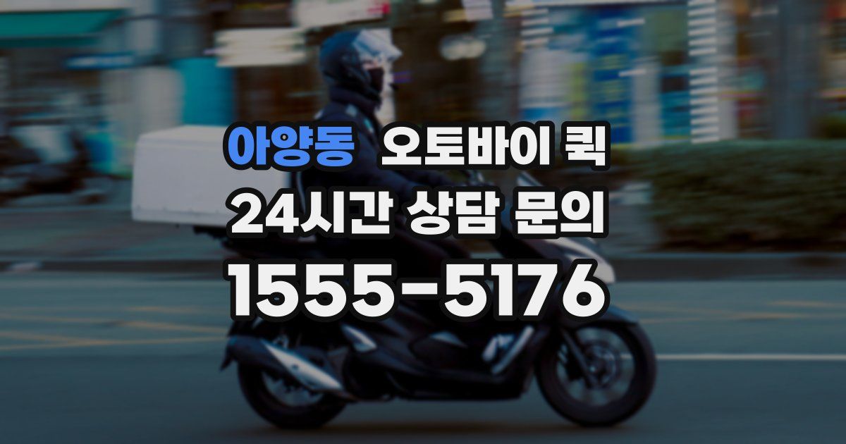 아양동 오토바이 퀵