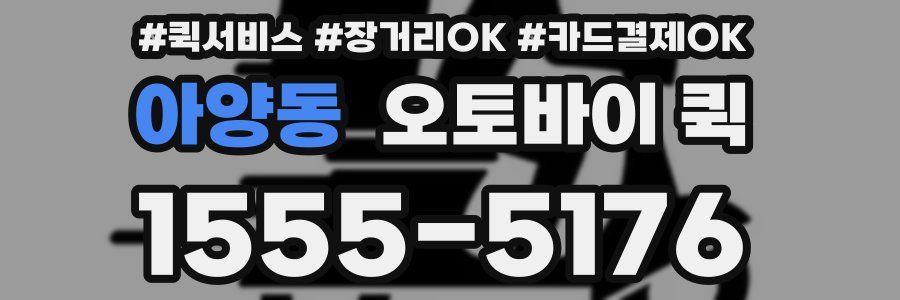 아양동 오토바이 퀵