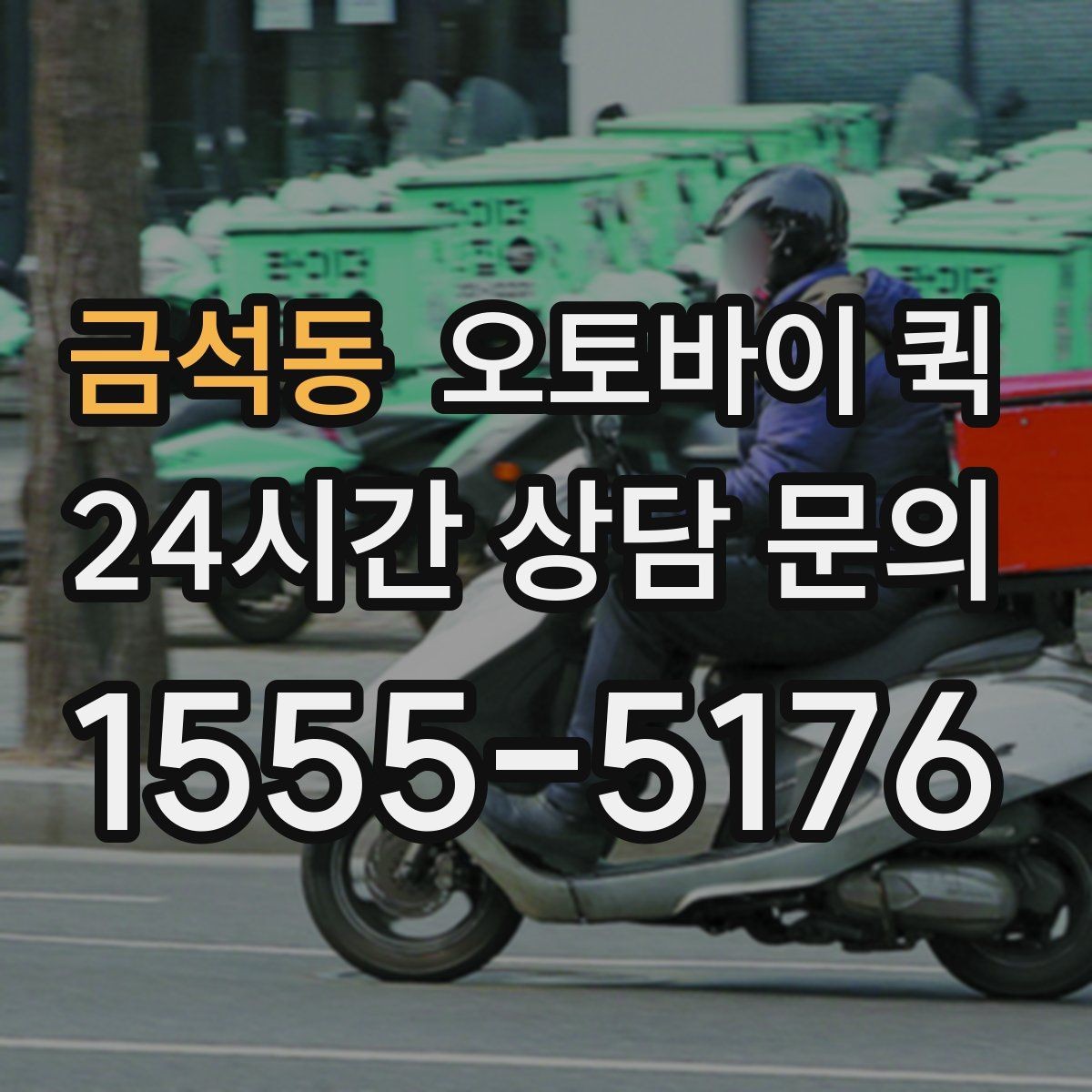 금석동 오토바이 퀵 비용과 거리 계산 방식 살펴보기