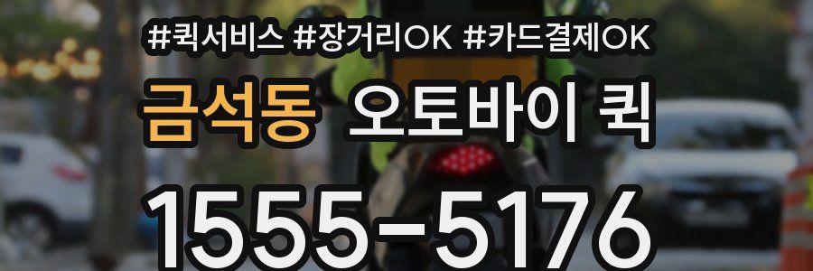금석동 오토바이 퀵