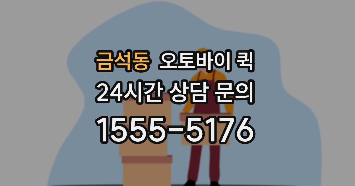 금석동 오토바이 퀵