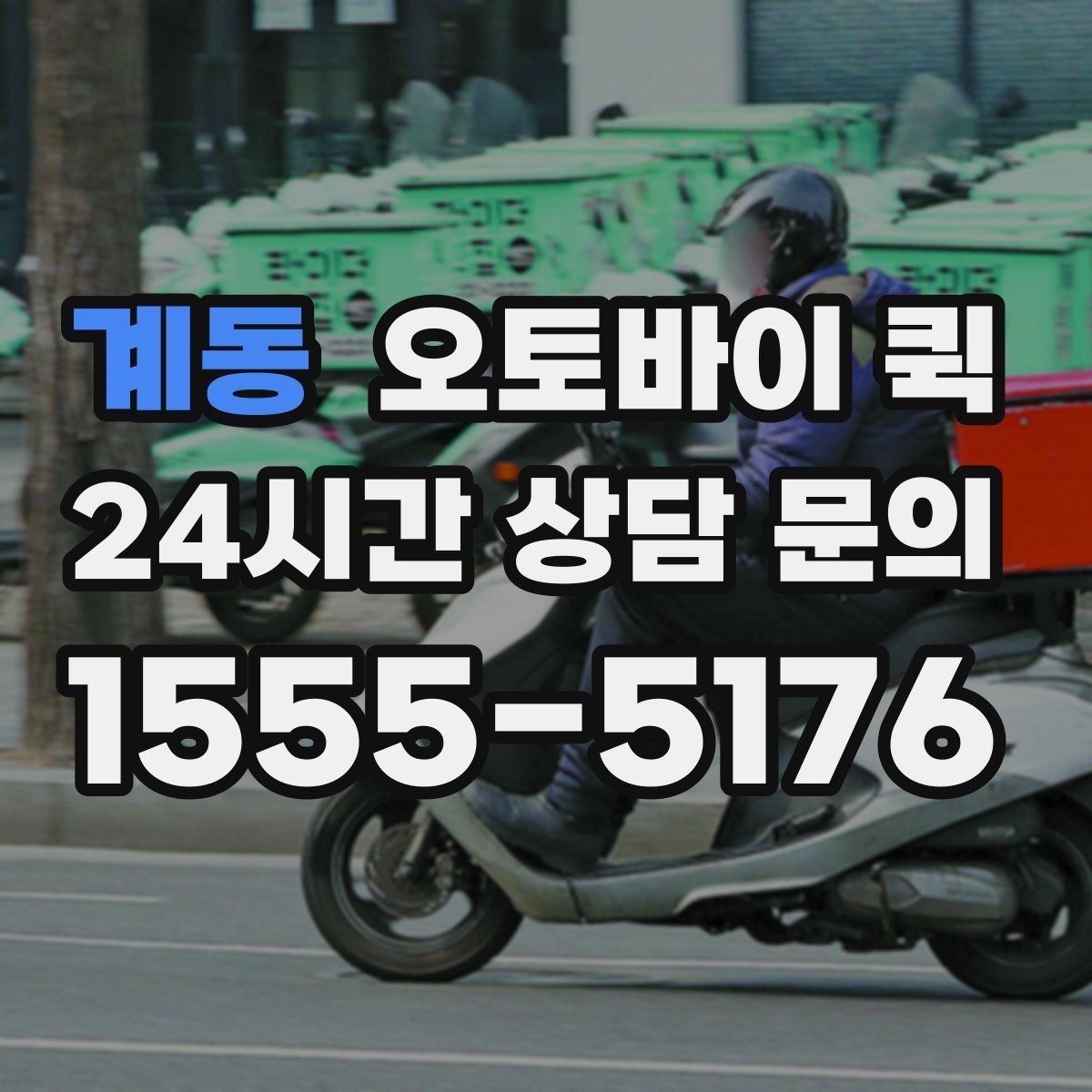 계동 오토바이 퀵 지역 내 이동 시간을 줄이는 팁