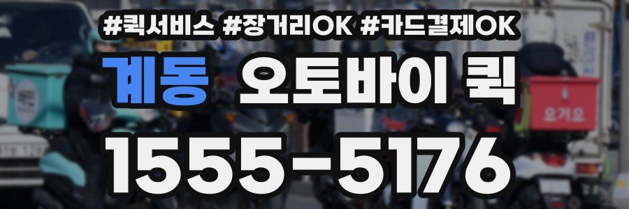 계동 오토바이 퀵