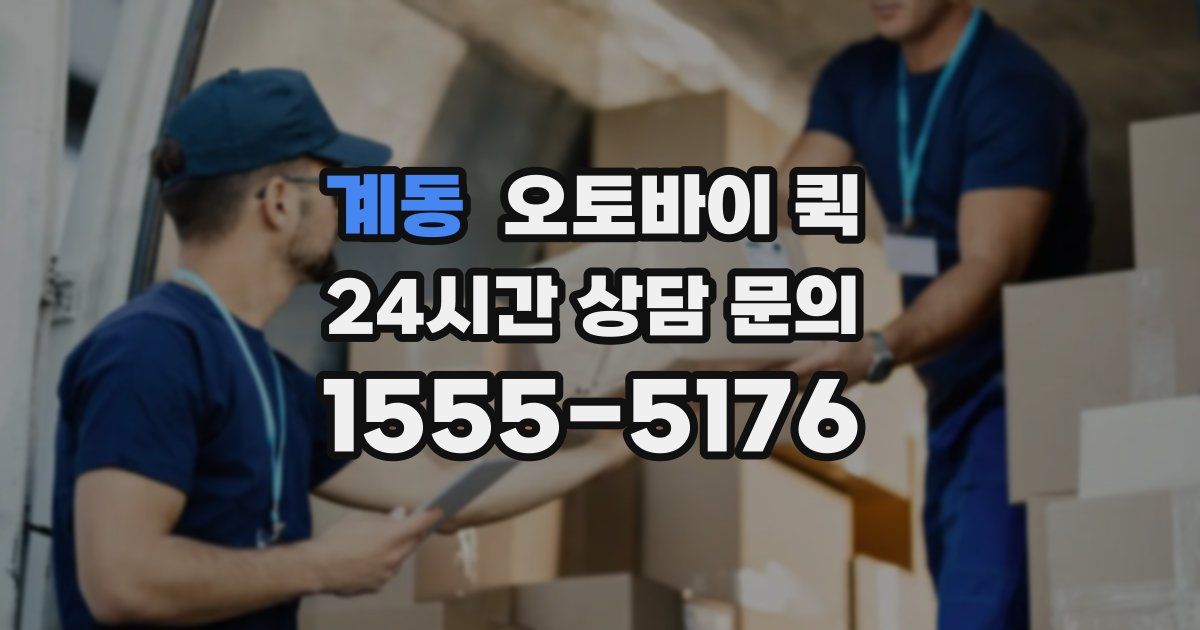 계동 오토바이 퀵
