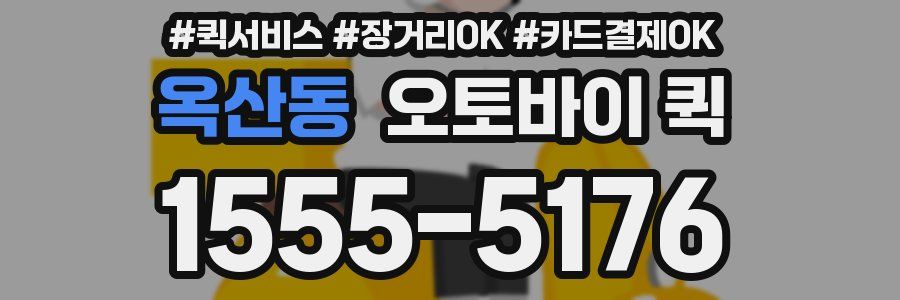 옥산동 오토바이 퀵