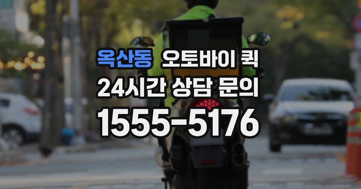 옥산동 오토바이 퀵