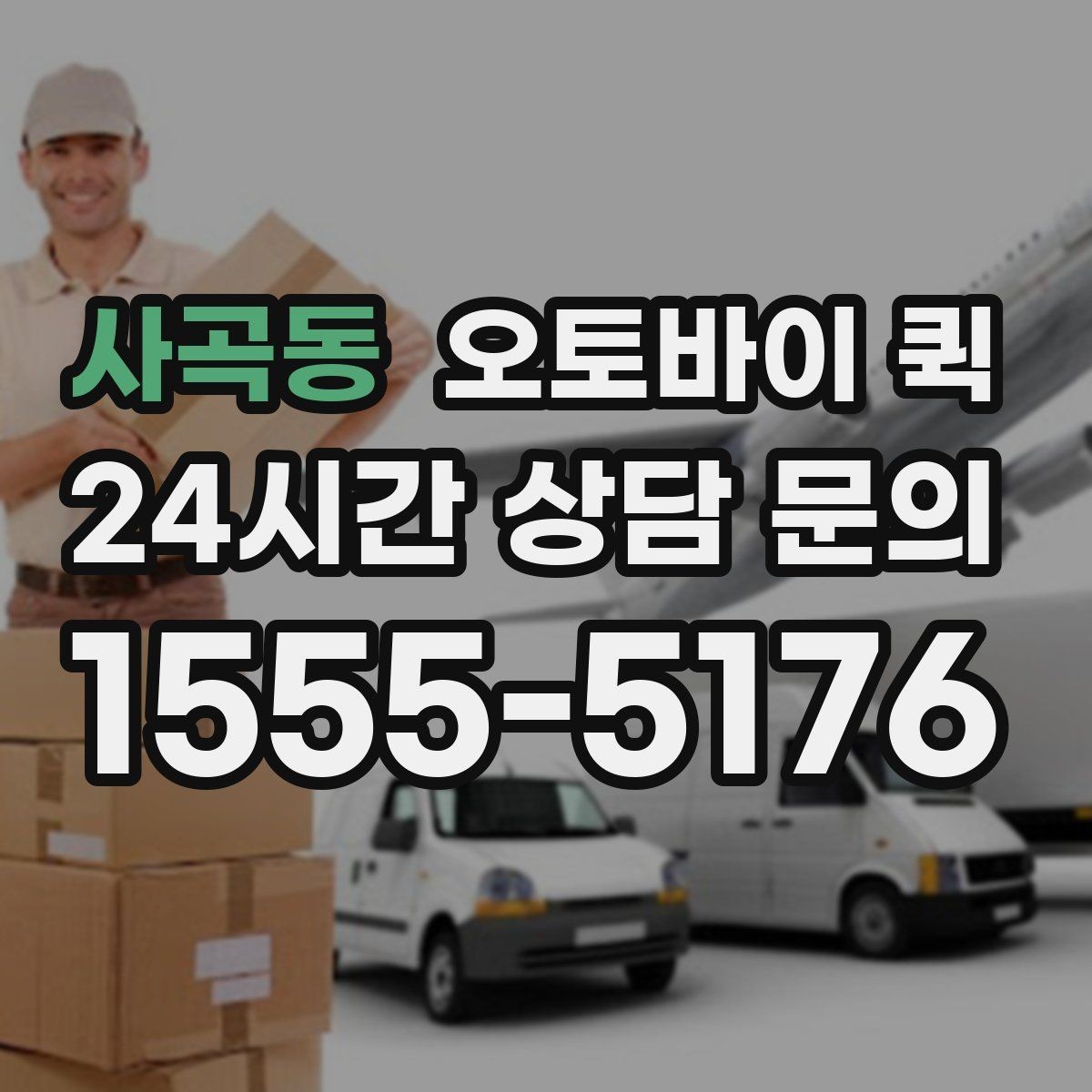 사곡동 오토바이 퀵 비용이 달라지는 조건은 무엇일까