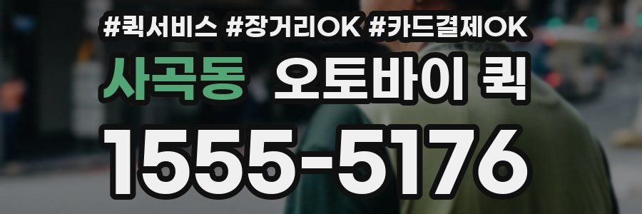 사곡동 오토바이 퀵
