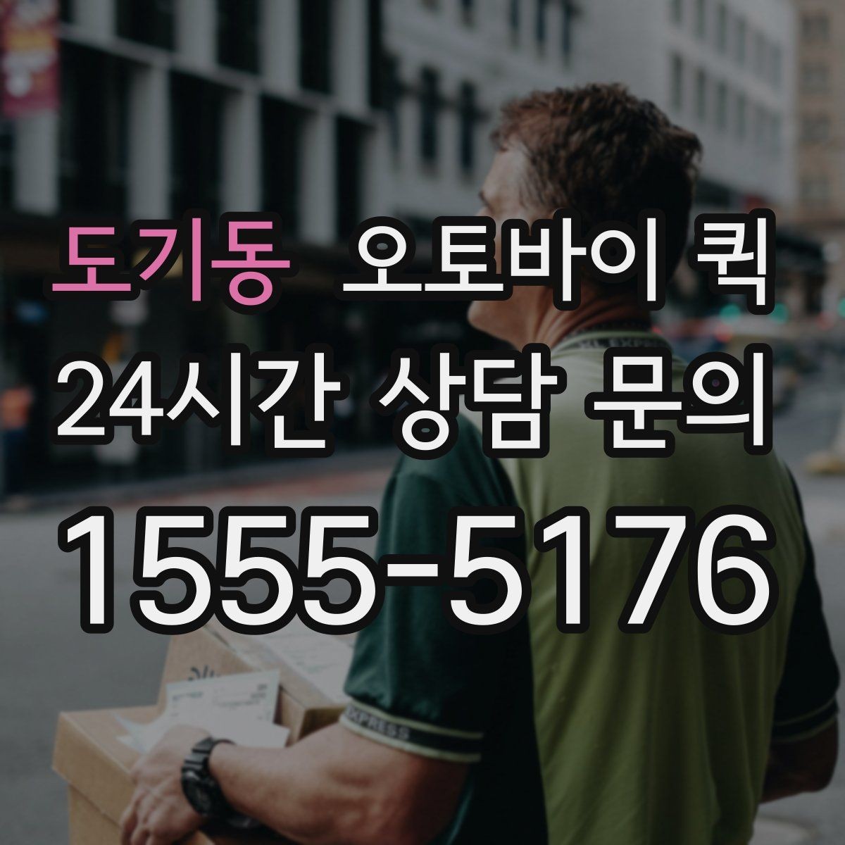 도기동 오토바이 퀵 비용이 달라지는 조건은 무엇일까
