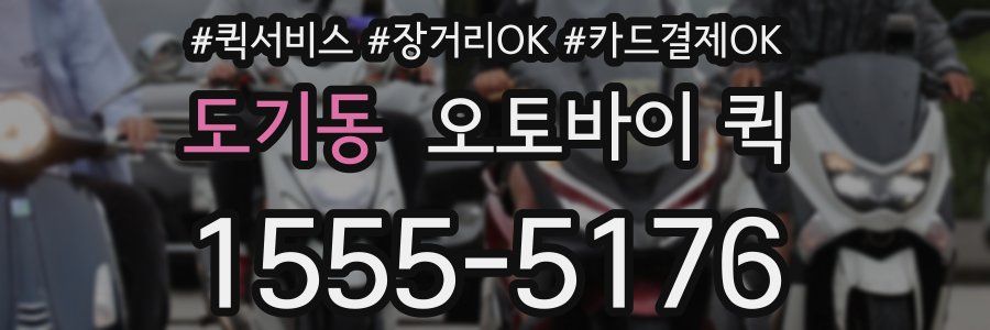 도기동 오토바이 퀵